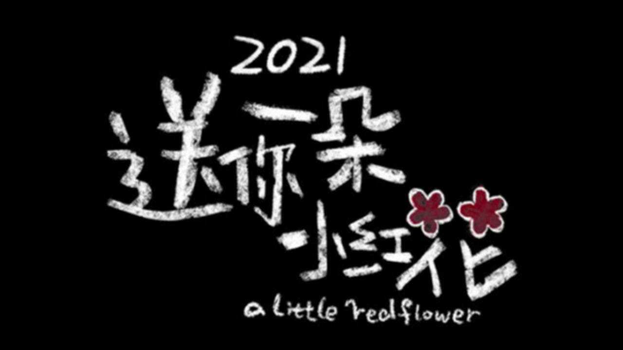 《送你一朵小红花》韦一航&马小远