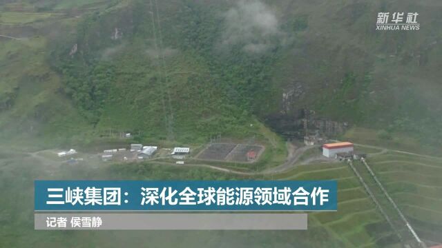 三峡集团:深化全球能源领域合作