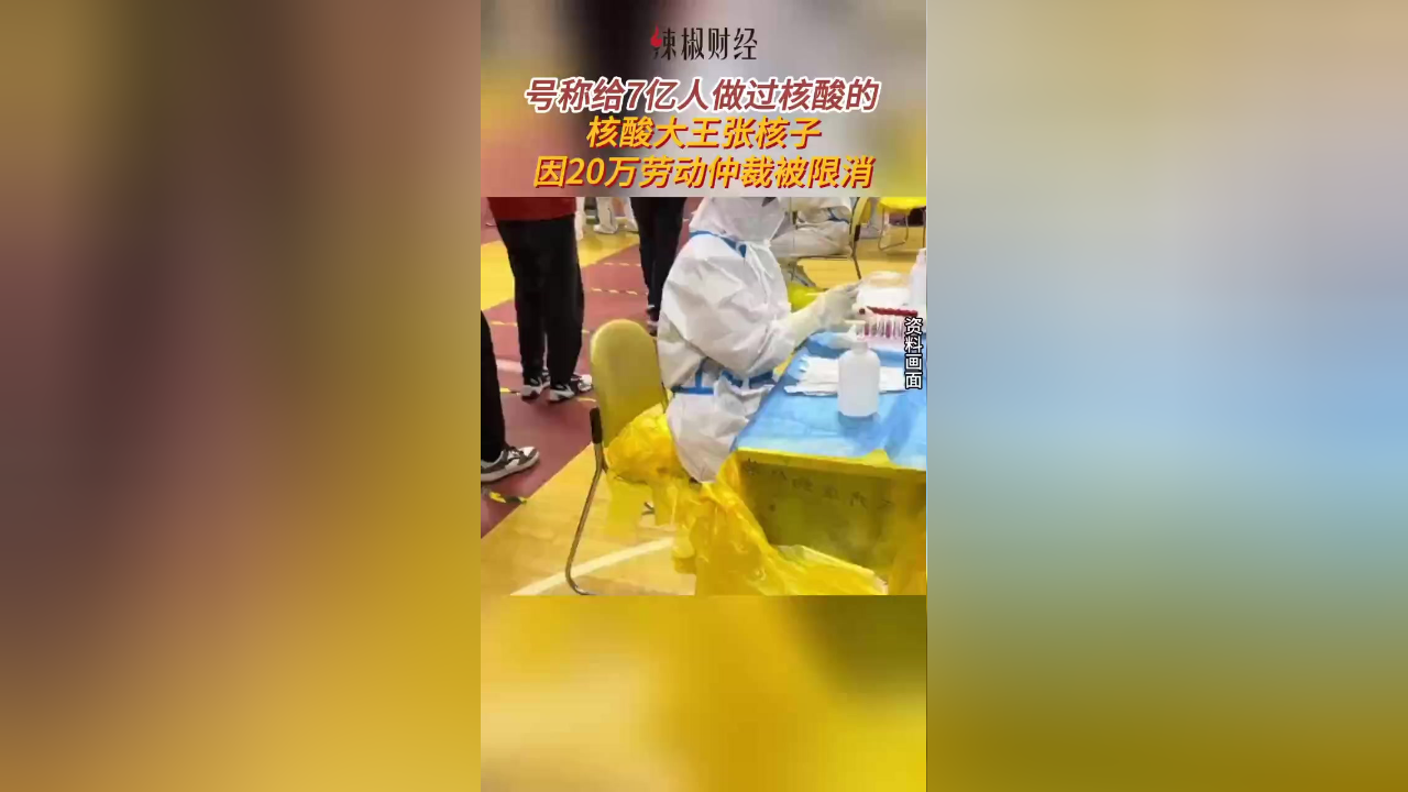 “核酸大王”张核子,被限消!_腾讯新闻