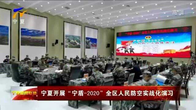 宁夏开展“宁盾2020”全区人民防空实战化演习