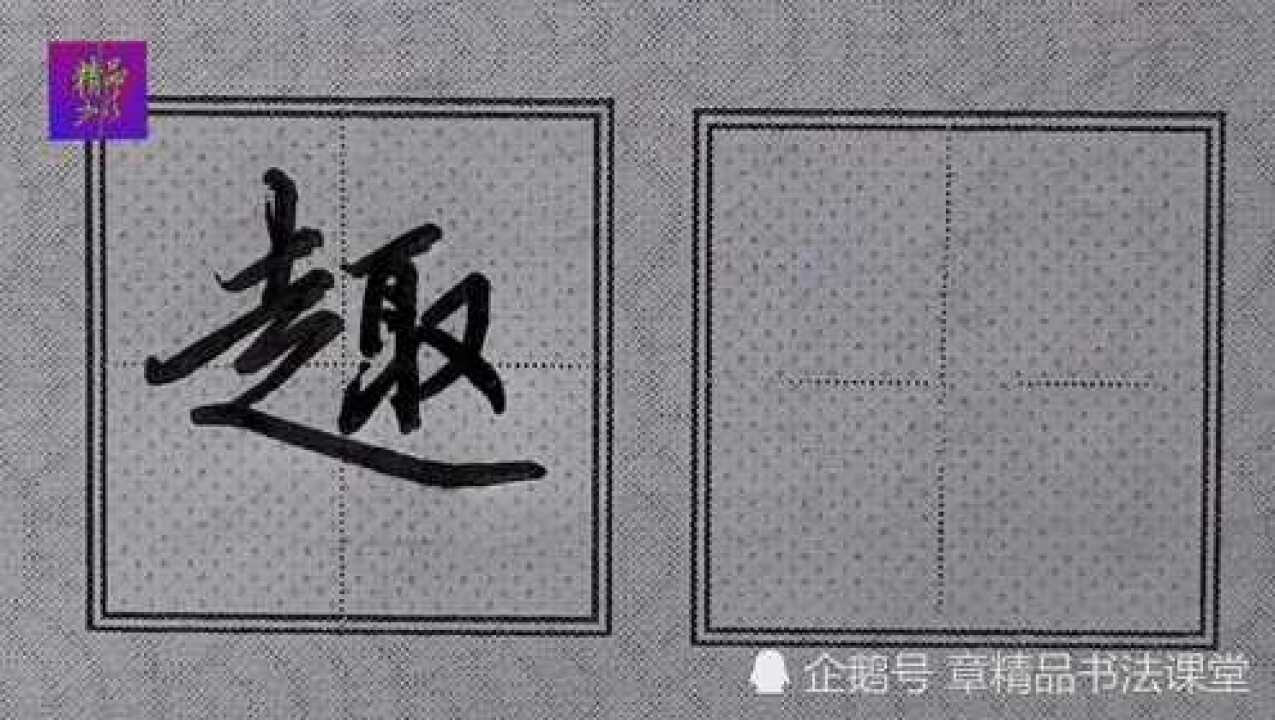 今日行楷分享“趣”字的书写技巧：注意走字底的书写笔法、结构布局很重要！_高清1080P在线观看平台_腾讯视频