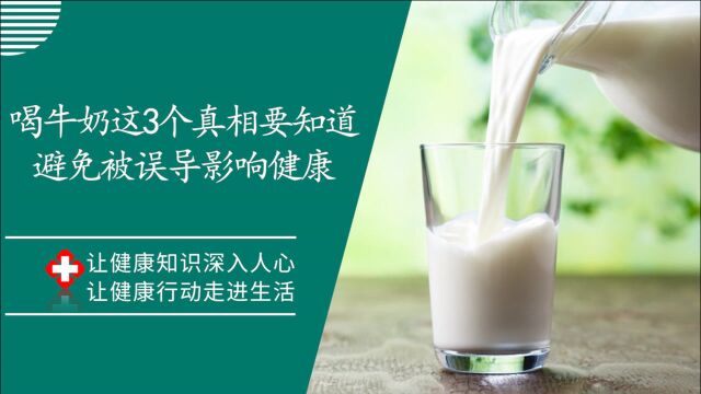 牛奶营养,但常喝牛奶的人,这3个真相一定要知道,避免被误导影响身体健康