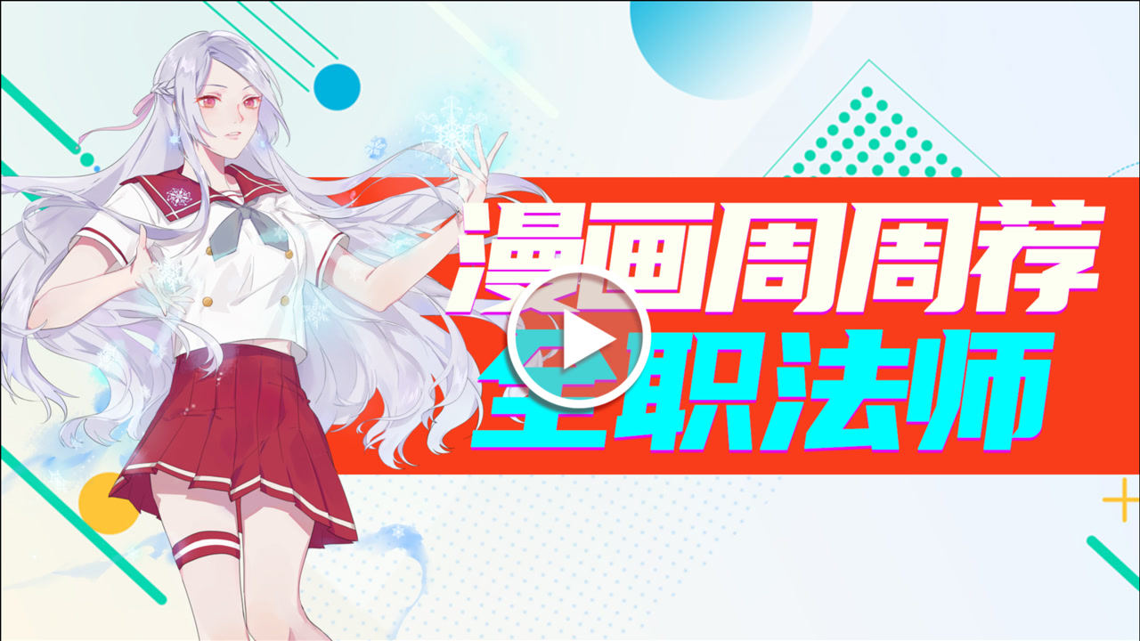 漫画周周荐 29集