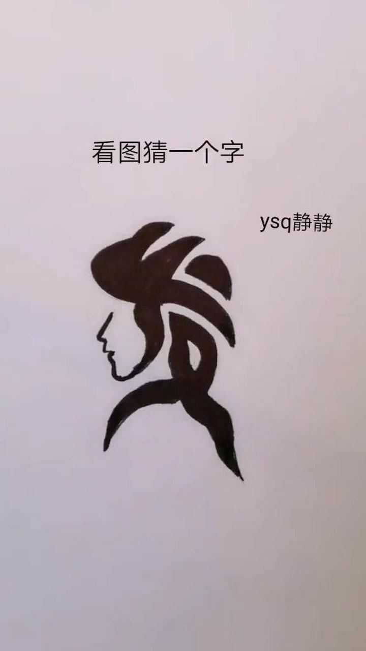 看图猜字,你猜出来了吗?