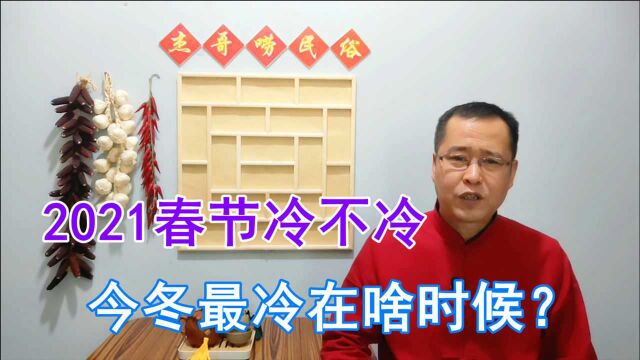 小寒节气将至,今冬最冷天气在啥时间?2021年春节冷不冷