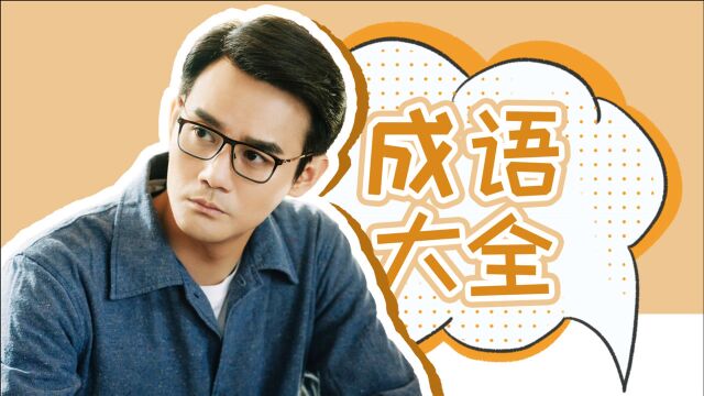 《大江大河2》跟着小辉学成语,高能词汇100个!