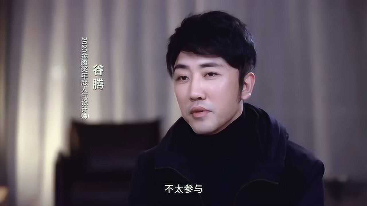 2020金腾奖年度人气设计师:谷腾