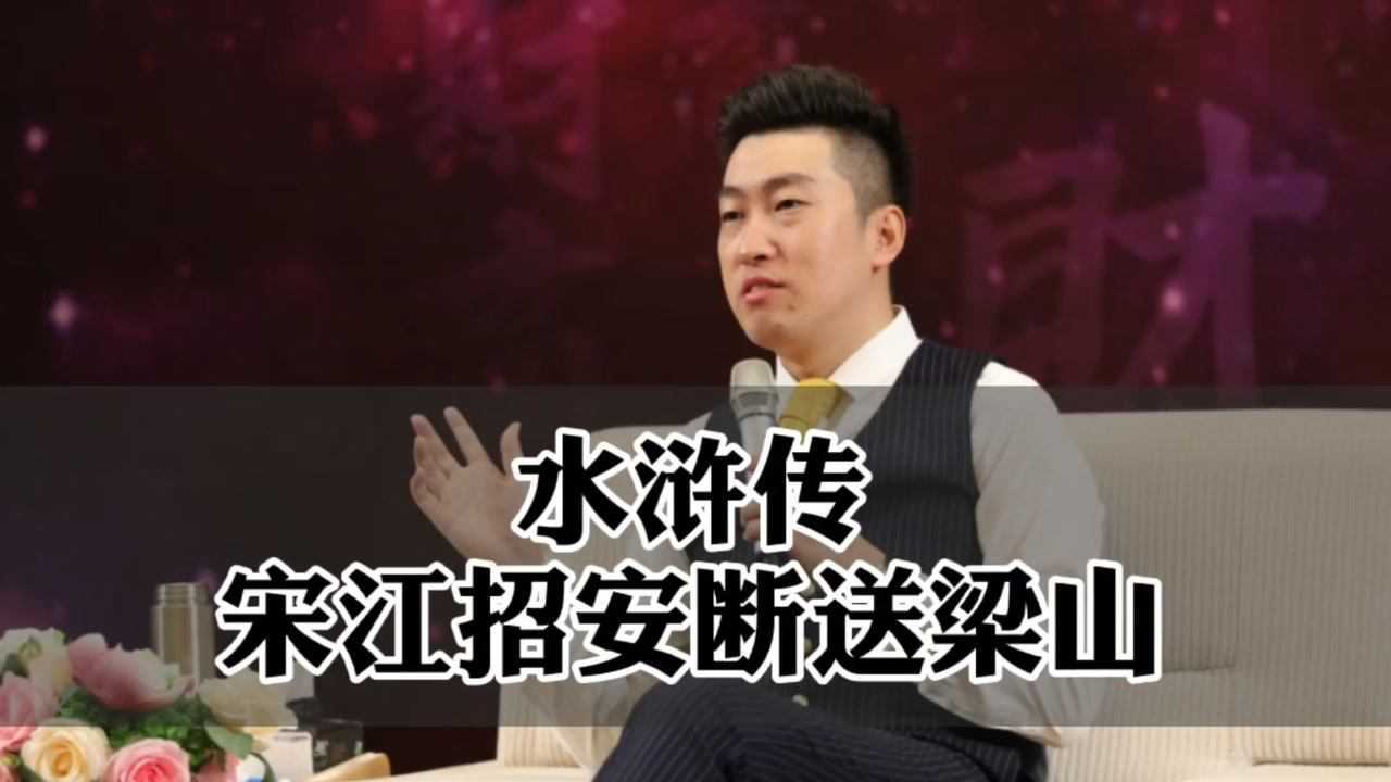 周文强老师:水浒传-宋江诏安断送梁山