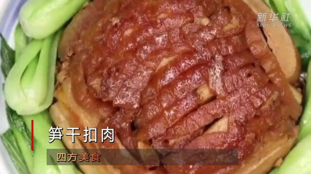 四方美食|笋干扣肉