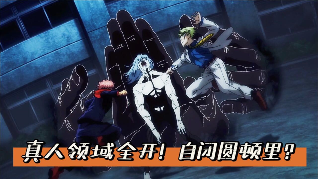 咒术回战真人领域全开七海被困大危机宿傩大爷现身帮忙