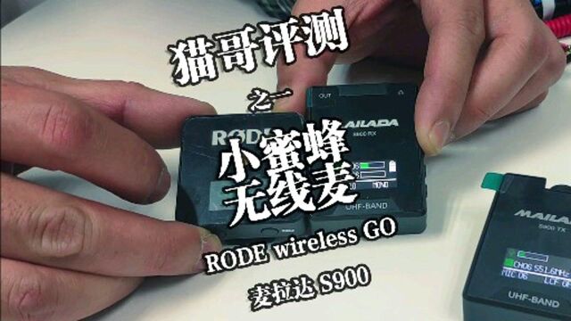 对比评测rode罗德无线麦和麦拉达s900小蜜蜂