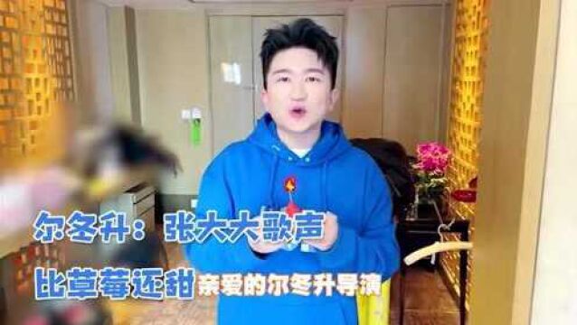 张大大给尔冬升庆生 本尊回复:你的歌声让我无语,比草莓还甜