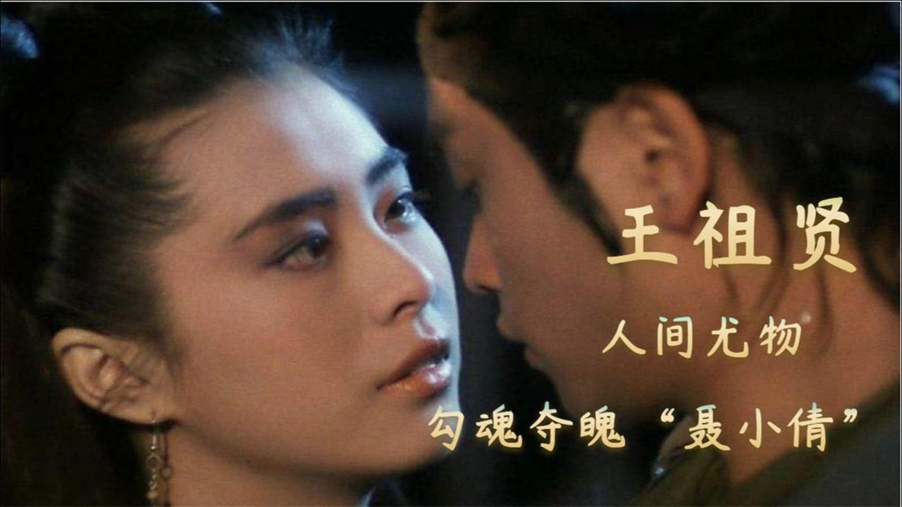 王祖贤混剪人间尤物聂小倩来感受颜值暴击时刻