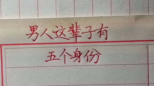 男人这辈子,有五个身份.值得了解!