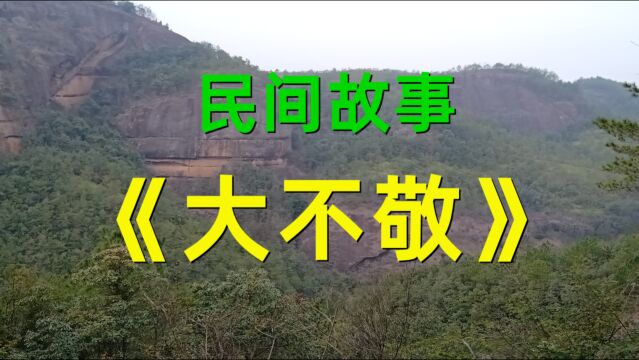 民间故事《大不敬》那年我在外面上班,身体特别不好就请假回家了