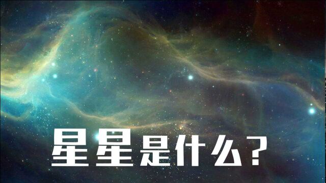 星星是什么天体