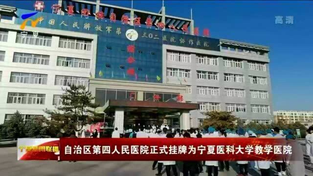 宁夏:自治区第四人民医院正式挂牌为宁夏医科大学教学医院