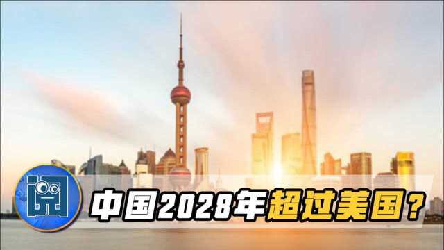 2028年将会超过美国?英国不怀好意开启大胆预测,中国不能掉以轻心