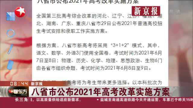 新京报:八省市公布2021年高考改革实施方案