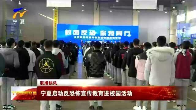 宁夏启动反恐怖宣传教育进校园活动