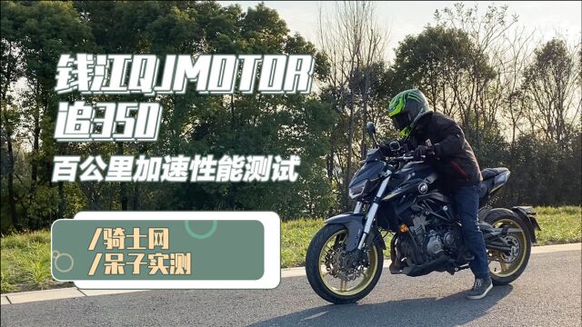 加速实测 | 钱江QJMOTOR追350,百公里加速性能测试呆子实测