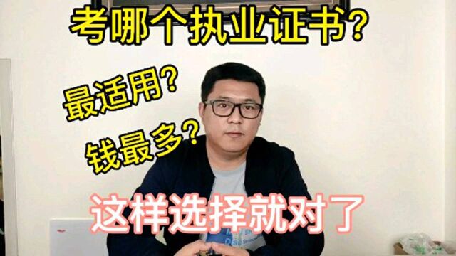 该考哪个执业证书,最适用还是高收入?这样选择就对了