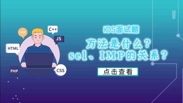 iOS面试题:方法是什么,sel、IMP的关系?(1)