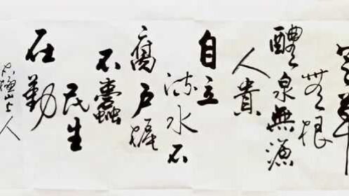 书法欣赏行书流水不腐户枢不蠹