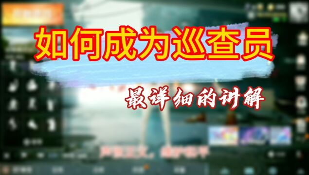 想个我一样成为巡查员吗?史上最详细的讲解如何成为巡查员,一定要看哦