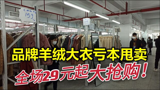 东莞中堂制衣厂搬迁,上千元的品牌服装羊绒大衣只要100多,很值