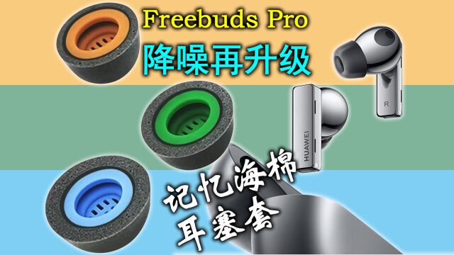 华为Freebuds Pro配件升级,misodiko记忆海绵耳塞套