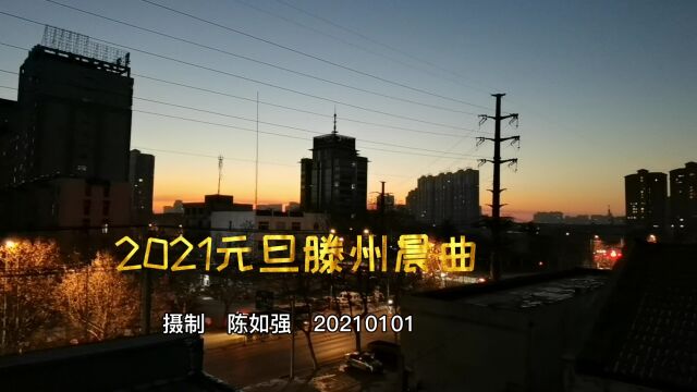 山东滕州:2021元旦滕州晨曲