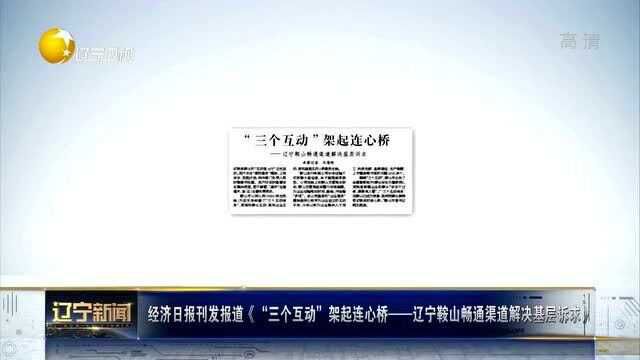 经济日报刊发报道《“三个互动”架起连心桥辽宁鞍山畅通渠道解决基层诉求》