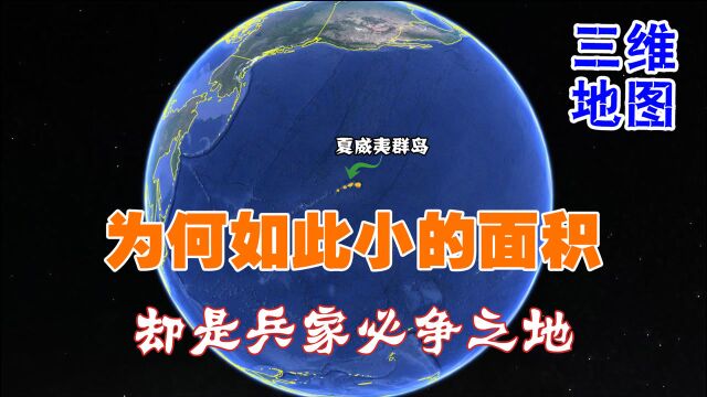 夏威夷岛面积那么小,当初美国为什么要霸占,原因不止是风景美