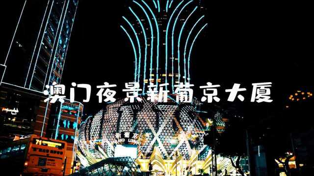 澳门夜晚最美街景,新葡京大厦金碧辉煌,不愧是中国最富有的城市