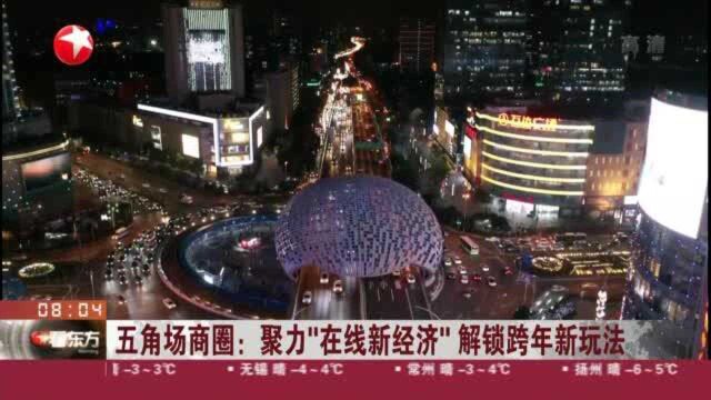 五角场商圈:聚力“在线新经济” 解锁跨年新玩法