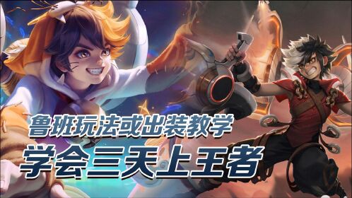 王者荣耀英雄教学-蒙讶,用了这套出装巅峰赛1200-1900只用三天