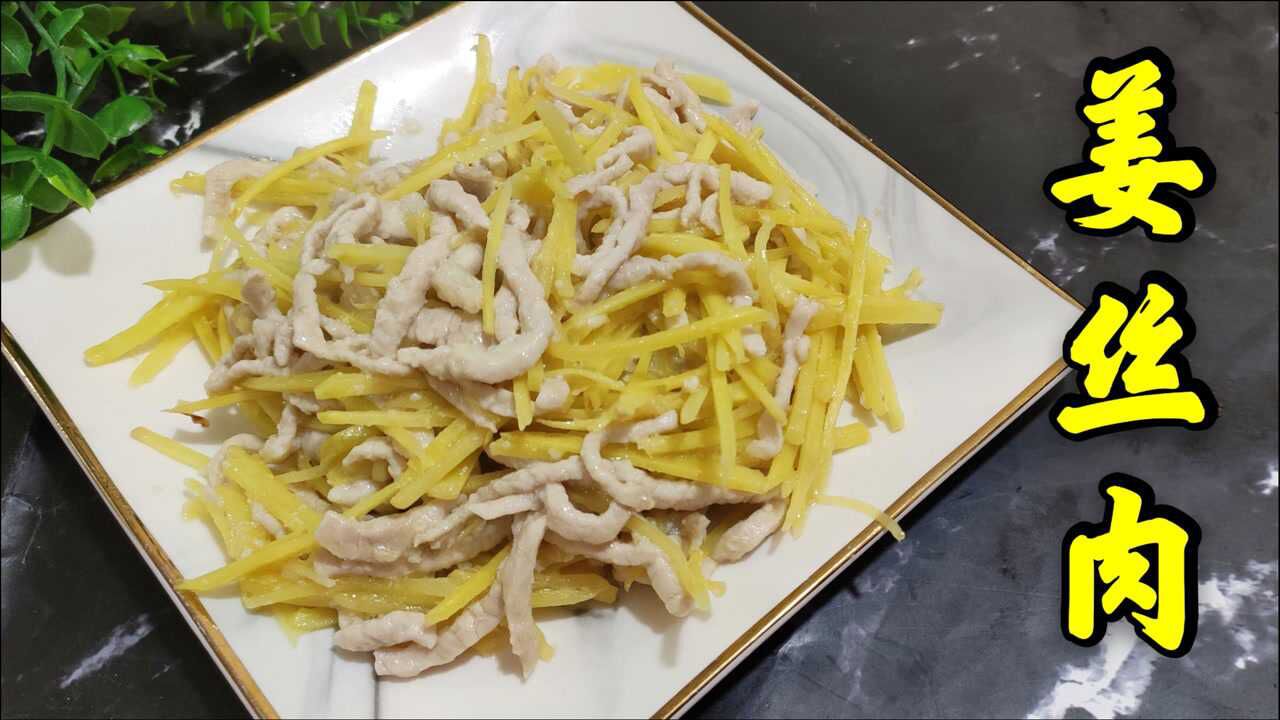 天气转寒老师傅教你做一盘暖身暖胃的姜丝肉色泽好看好吃正当时