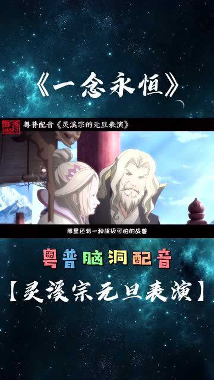 【粤普脑洞配音】灵溪宗的元旦表演大会,南岸人才称霸舞台!