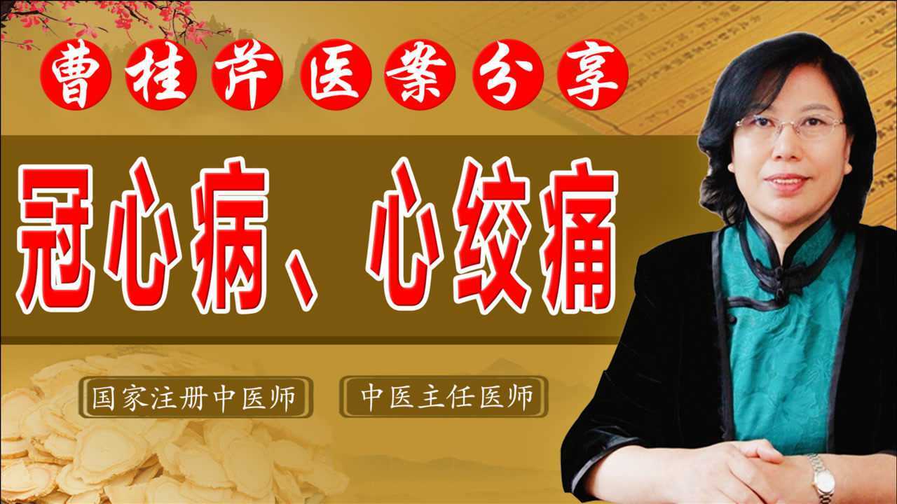 冠心病,心絞痛如何治療?老中醫溫通心陽,活血止痛,痛止心強壯