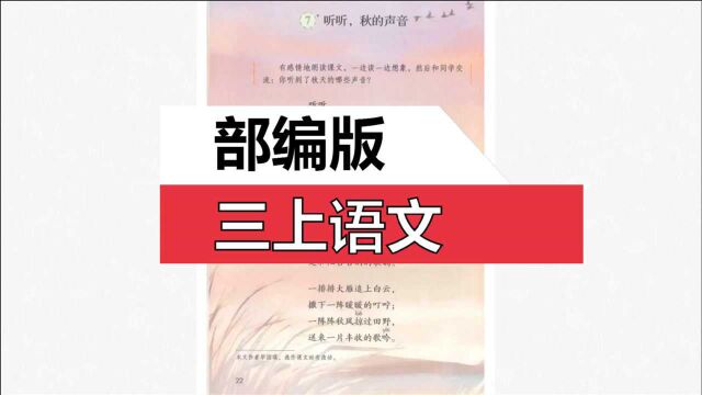 部编版三上语文《听听,秋的声音》上