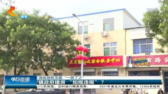 楼顶违建”扎眼“,使用单位竟是执法部门!镇长:迅速完善资料