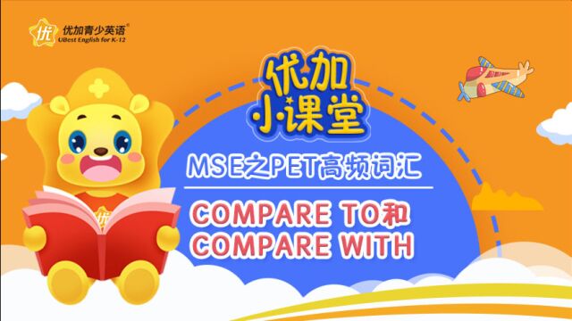 MSE之PET高频词汇:compare to和compare with