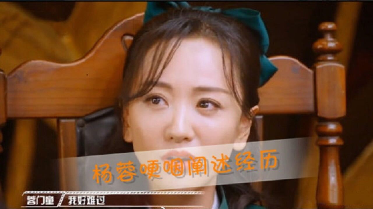 好心疼杨蓉阐述人物遭受伤害的经历想起童年往事几度哽咽失声