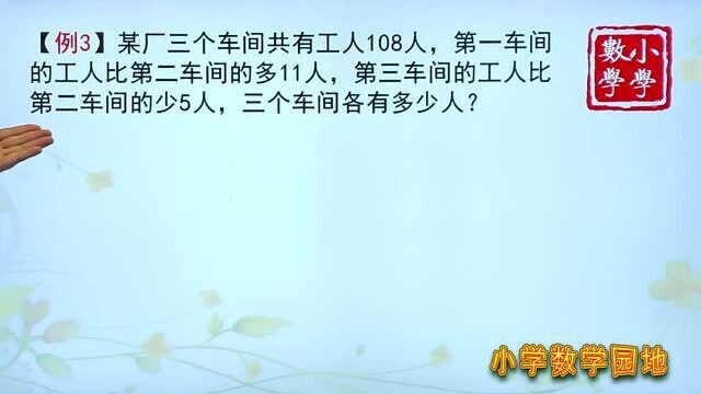 小学数学五年级辅导课堂 灵活运用假设的方法 许多数学会变得简单