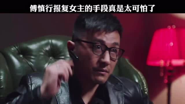 傅慎行这个男人太可怕了