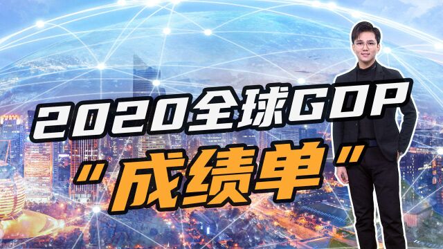 全球经济“成绩单”公布: 美国GDP增速3.8%,印度9.3%!中国呢