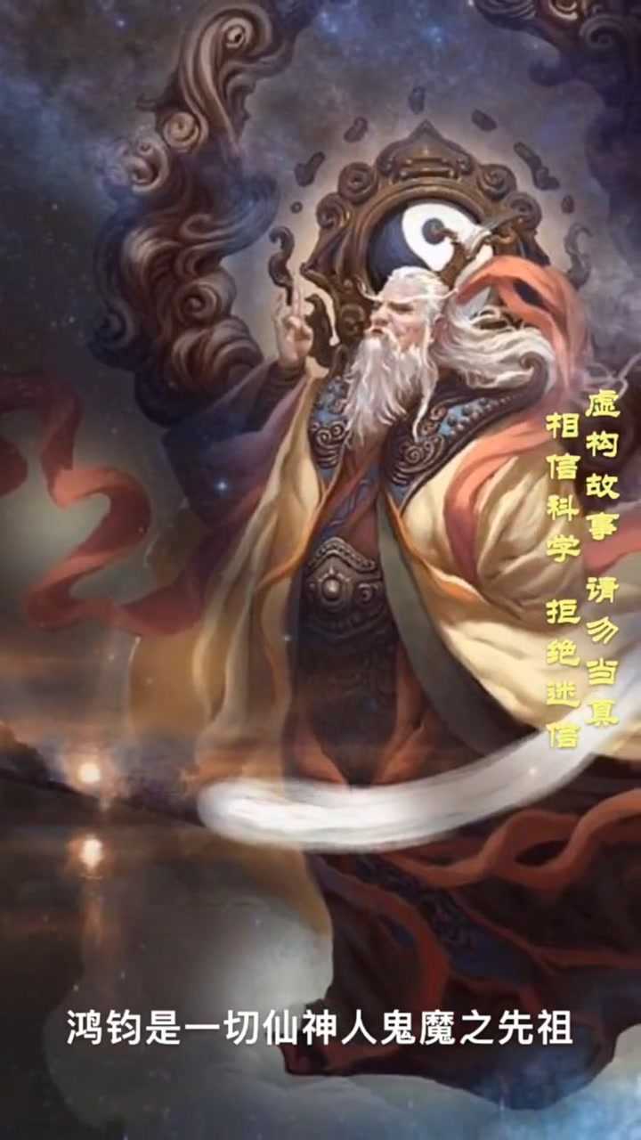 神话故事上古五祖之仙祖鸿钧