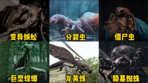 这六部电影中的变异昆虫，你觉得哪个更厉害，龙黄蜂还会喷火