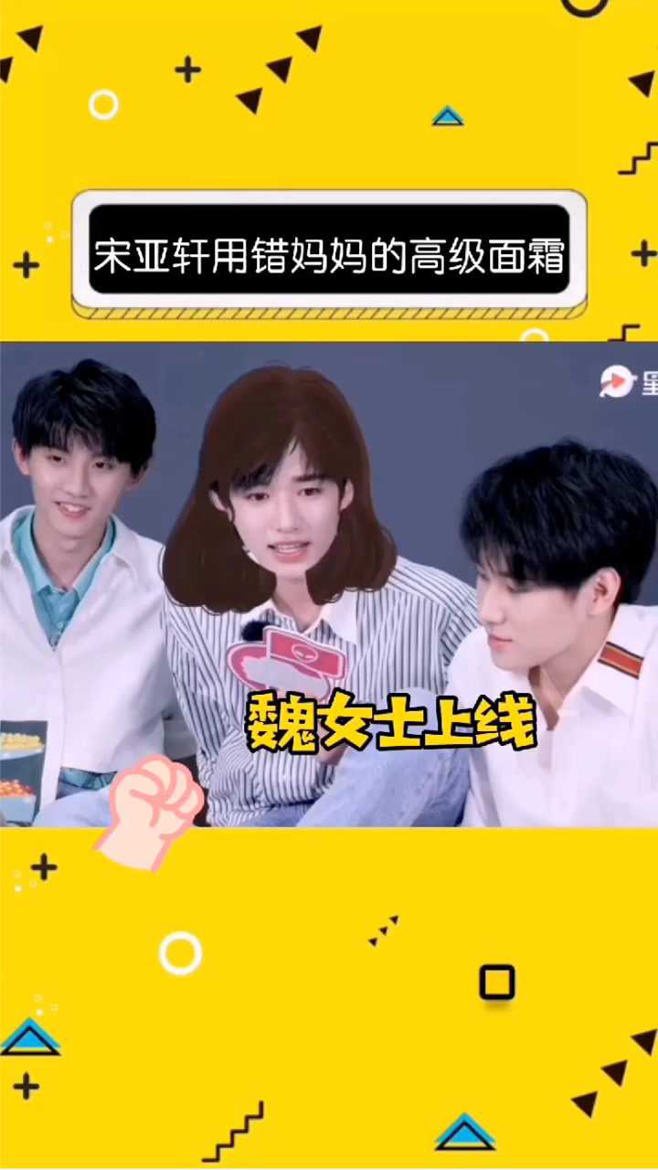 宋亚轩把妈妈的高级面霜当洗面奶用魏女士气到飙山东话